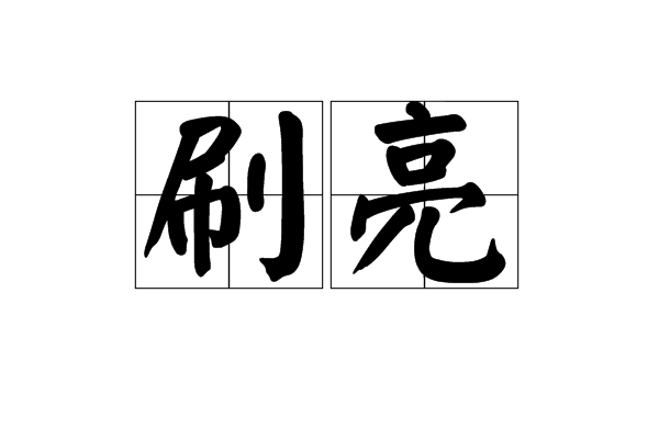 刷亮