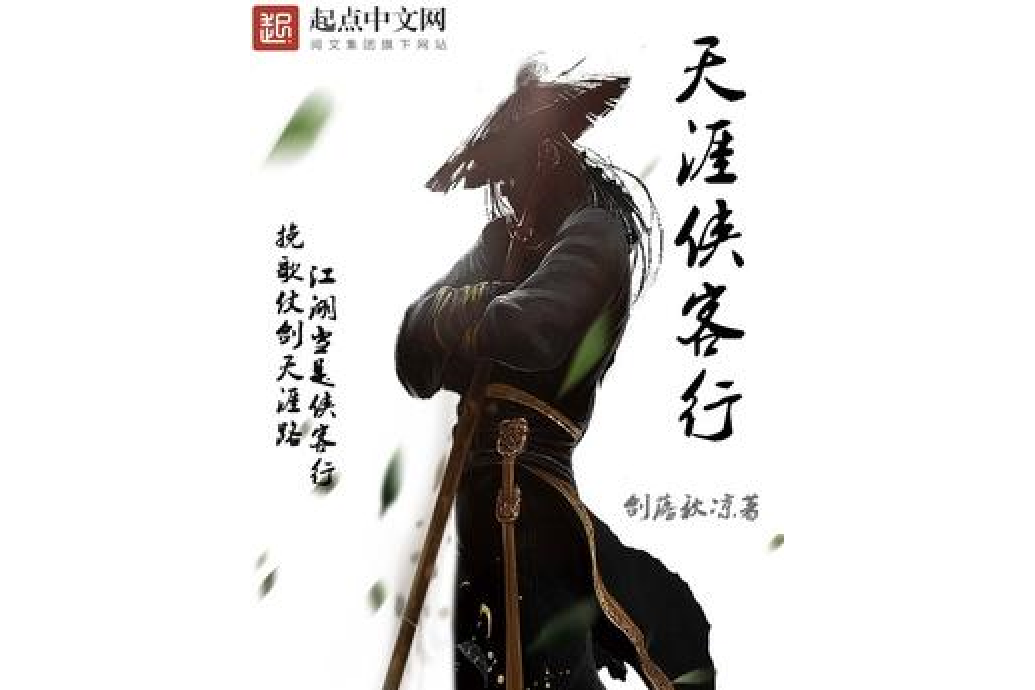 天涯俠客行 天涯俠客行