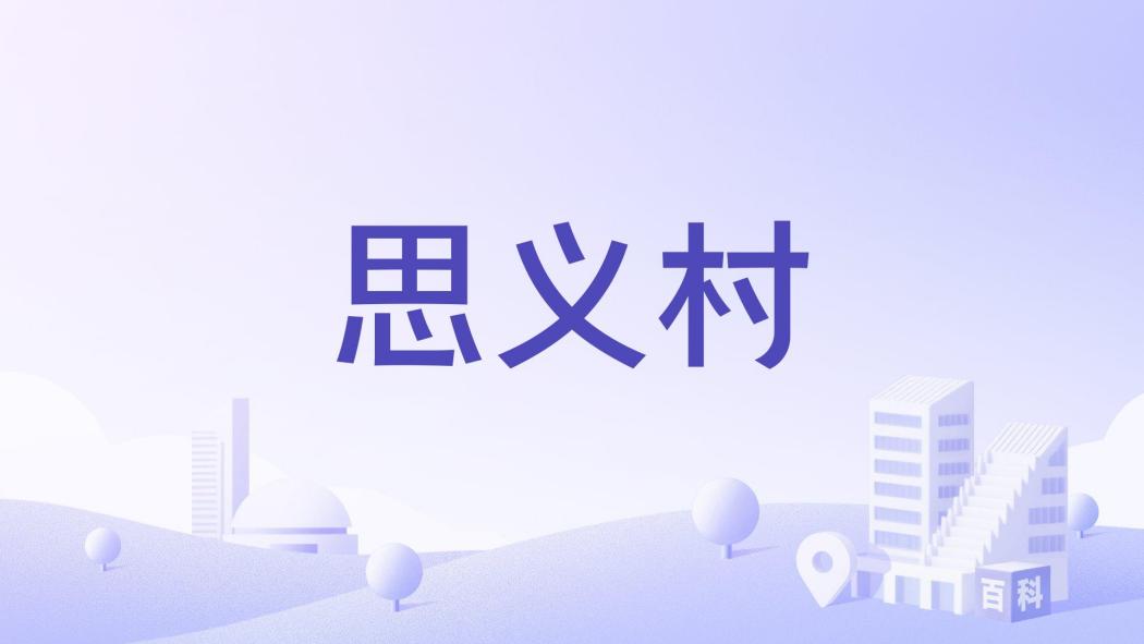 思義村 思義村