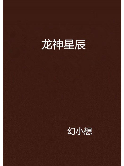 龍神星辰 龍神星辰
