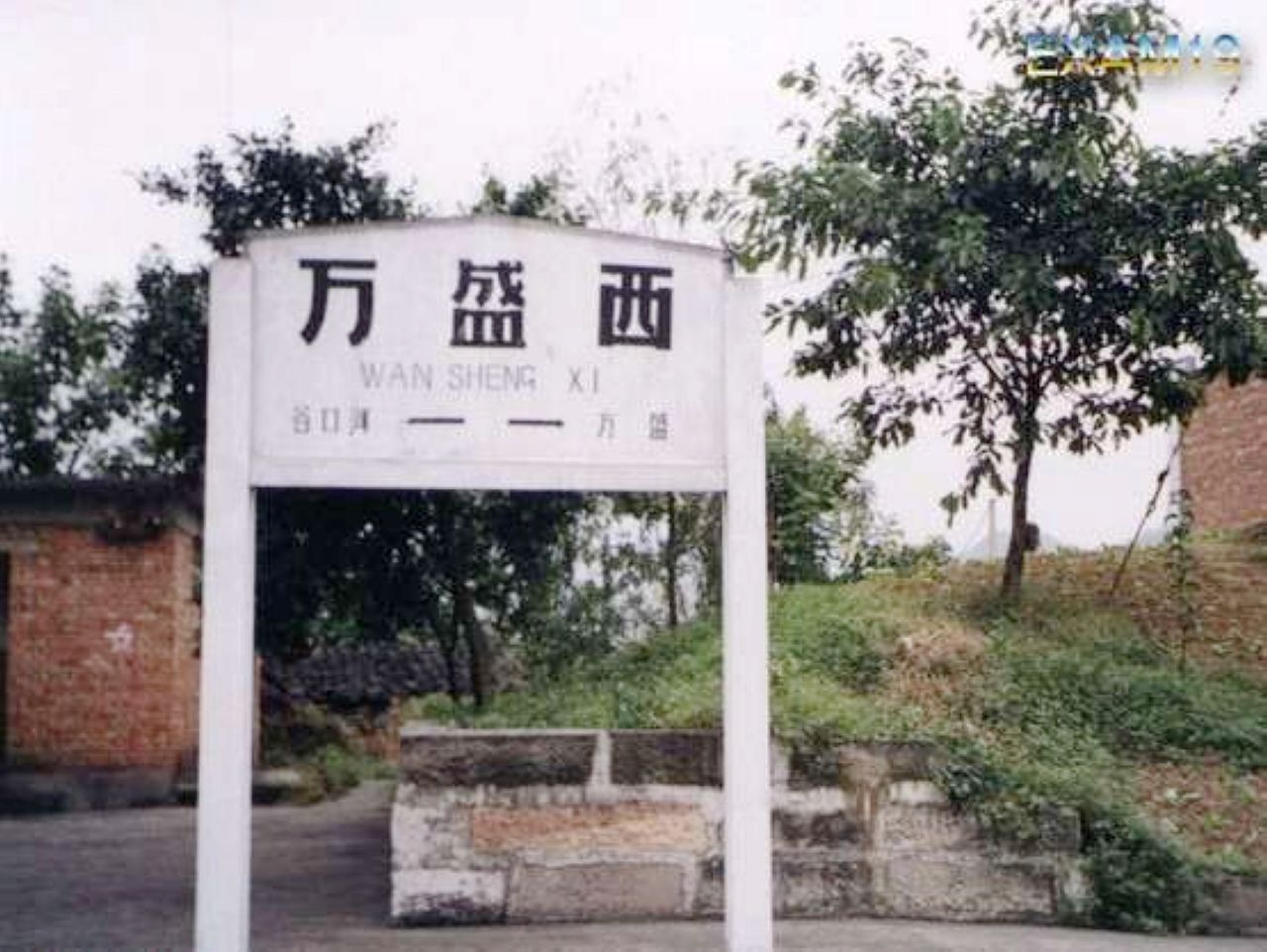 萬盛西站(位於重慶市萬盛經濟技術開發區的車站)