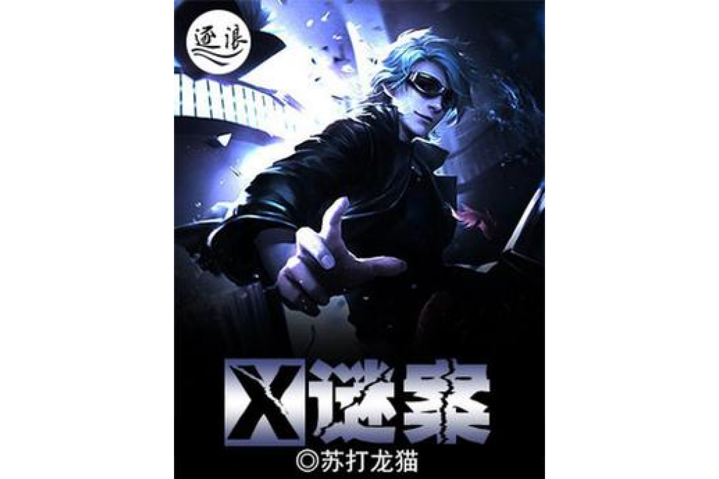 X謎案 X謎案