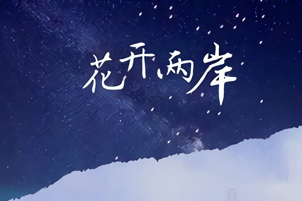 花開兩岸(爽妹紙呀演唱的歌曲)
