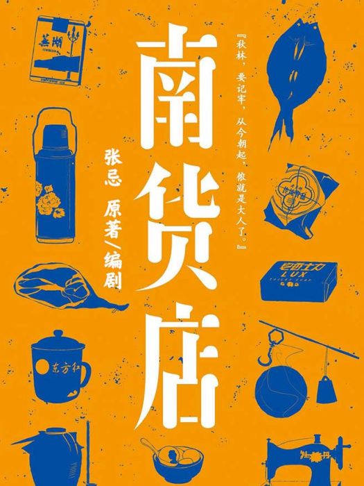 南貨店(東陽愛奇藝影視文化有限公司備案的電視劇) 南貨店(東陽愛奇藝影視文化有限公司備案的電視劇)