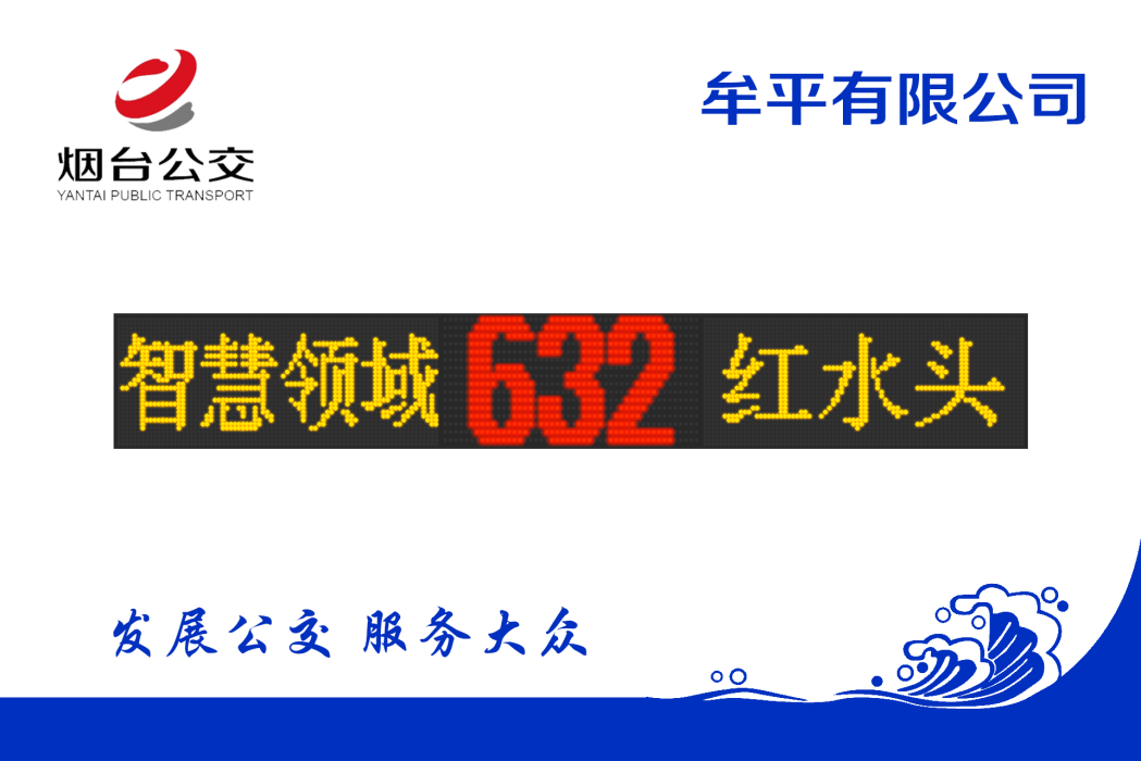 煙臺公交632路 煙臺公交632路