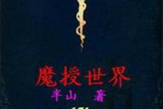 魔授世界 魔授世界