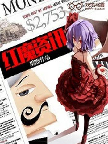 紅魔資訊 紅魔資訊