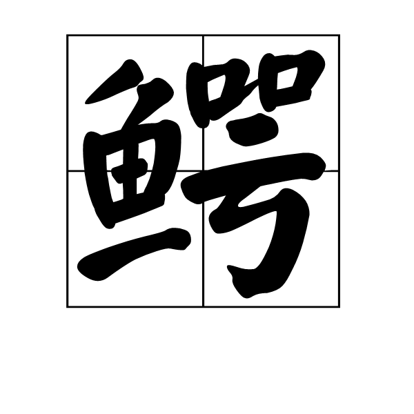 鱷(漢字)