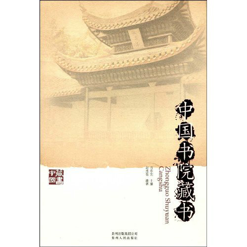 中國書院藏書