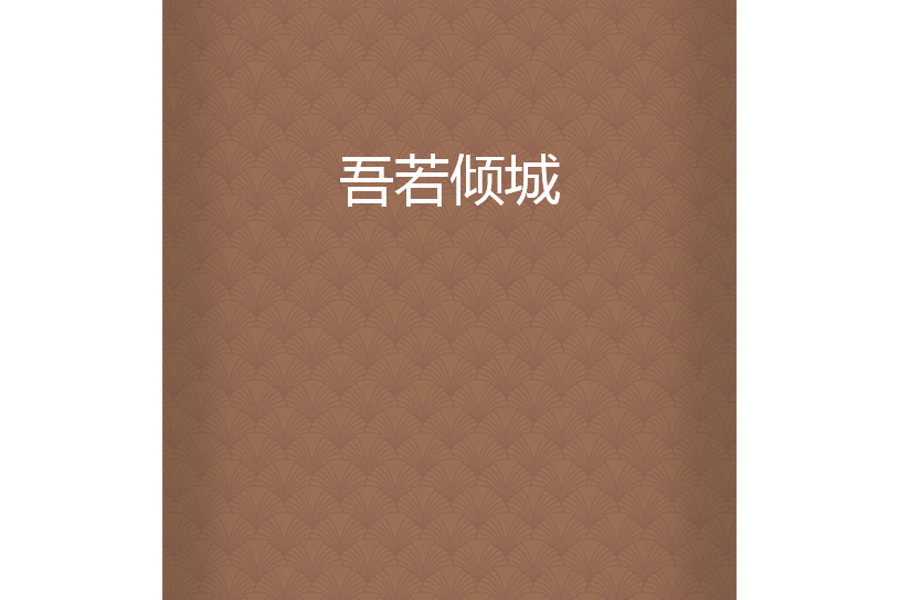 吾若傾城 吾若傾城