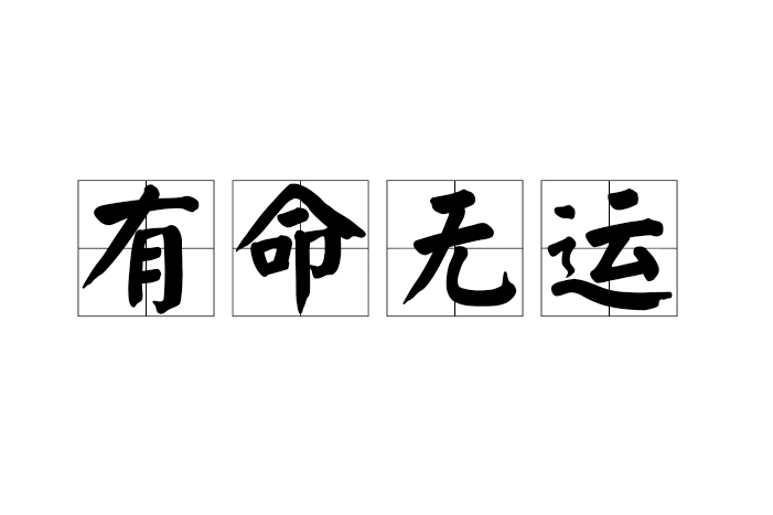 有命無運