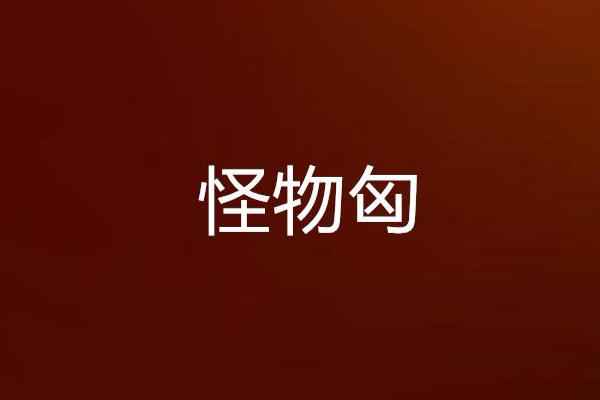 怪物匈 怪物匈