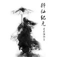 醉仙紀元 醉仙紀元