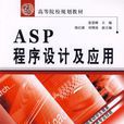 ASP程式設計及套用