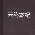 雲終本紀 雲終本紀