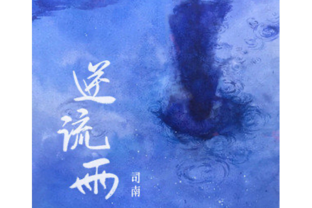 逆流雨 逆流雨