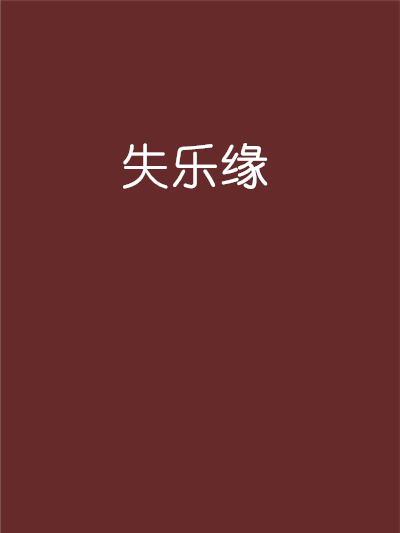 失樂緣 失樂緣