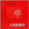 父親的煤爐 父親的煤爐