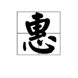 惠 惠