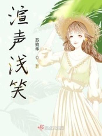 渲聲淺笑 渲聲淺笑