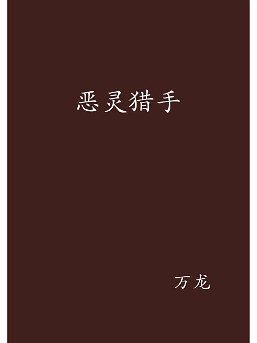惡靈獵手(萬龍創作的網路小說)