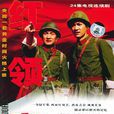 紅領章(2004年由導演李俊岩執導的電視劇) 紅領章(2004年由導演李俊岩執導的電視劇)