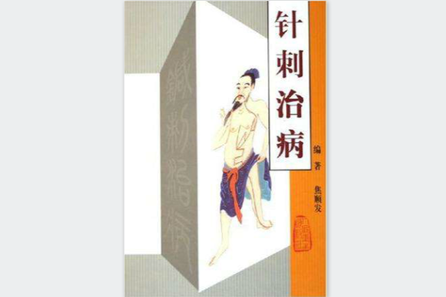 針刺治病 針刺治病