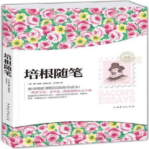 培根隨筆(2013年中國華僑出版社出版的圖書) 培根隨筆(2013年中國華僑出版社出版的圖書)