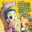 動漫國學 動漫國學