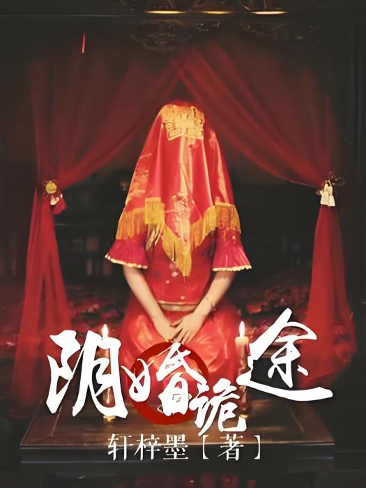 陰婚詭途 陰婚詭途