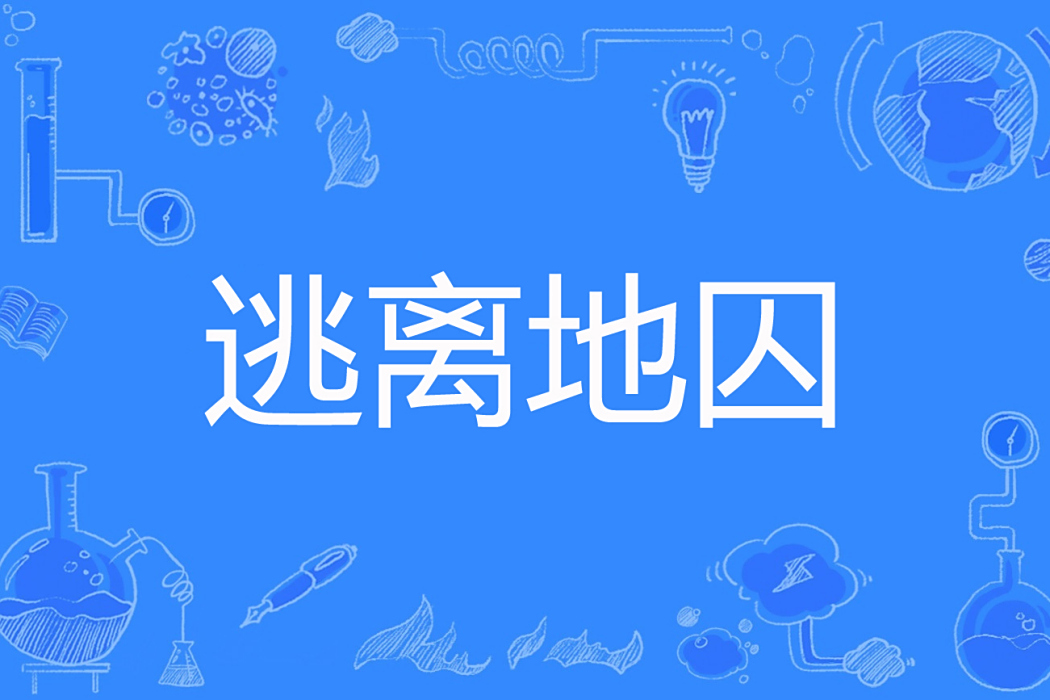 逃離地囚 逃離地囚