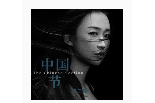 中國節(線二姐演唱的歌曲) 中國節(線二姐演唱的歌曲)