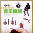 音樂舞蹈 音樂舞蹈