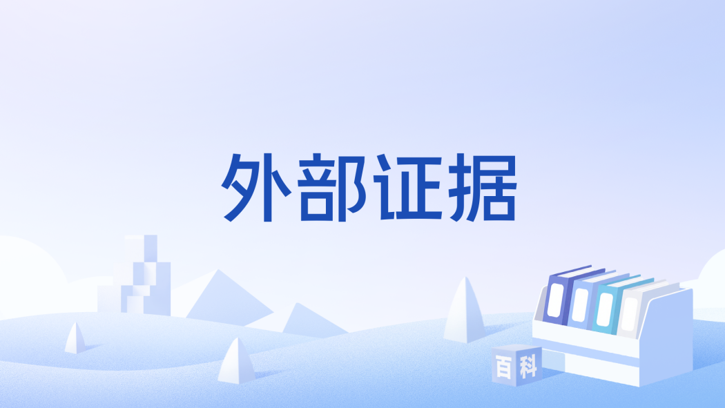 外部證據 外部證據