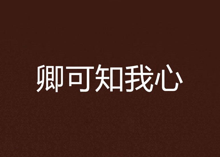 卿可知我心 卿可知我心