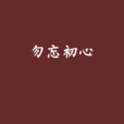 勿忘初心(小說名稱) 勿忘初心(小說名稱)