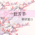 一世芳菲 一世芳菲