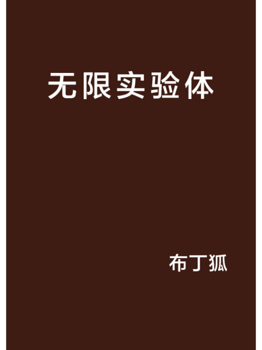 無限實驗體 無限實驗體