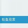 始皇霓裳 始皇霓裳