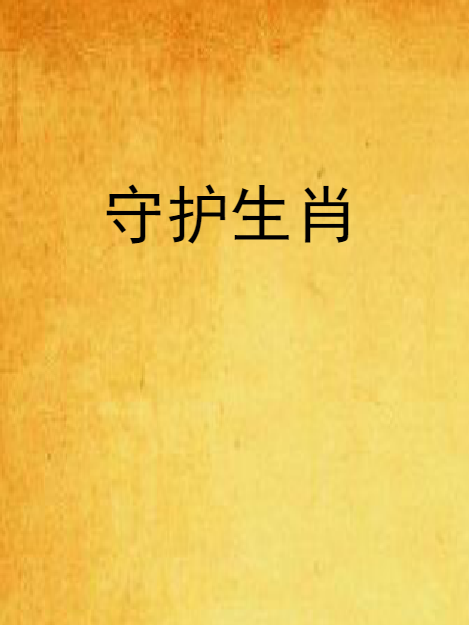 守護生肖 守護生肖