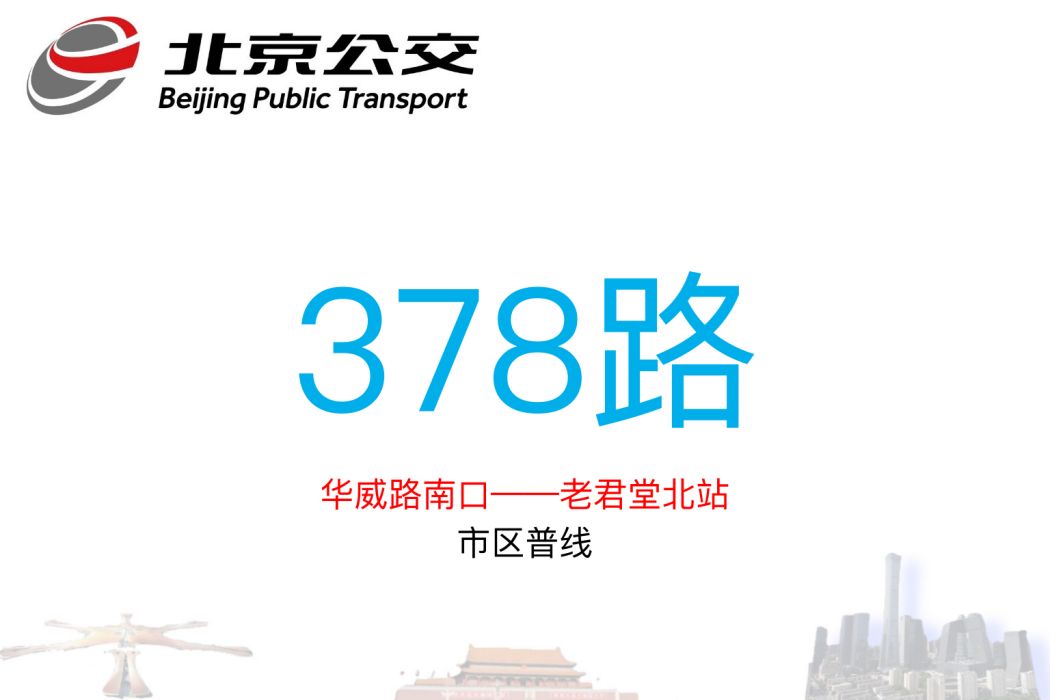 北京公交378路 北京公交378路