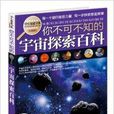 學生探索書系：你不可不知的宇宙探索百科