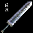 巨闕(古代名劍) 巨闕(古代名劍)