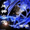 風神之子 風神之子