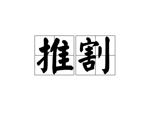 推割 推割