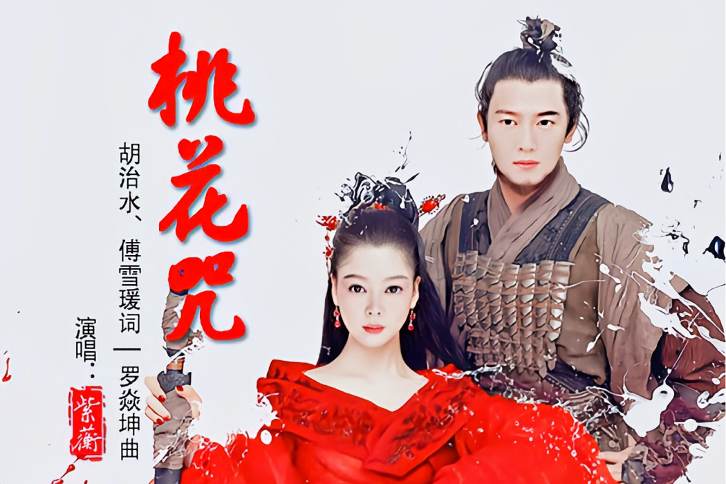 桃花咒(紫蘅演唱的歌曲) 桃花咒(紫蘅演唱的歌曲)