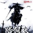 踏劍歌 踏劍歌