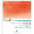 守護者(埃克哈特·托利及MUTTS之父的靈性繪本作品) 守護者(埃克哈特·托利及MUTTS之父的靈性繪本作品)