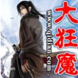 大狂魔(蜂窩玉米創作的網路小說作品) 大狂魔(蜂窩玉米創作的網路小說作品)