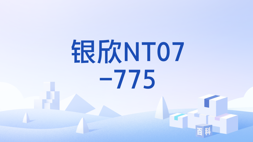 銀欣NT07-775 銀欣NT07-775